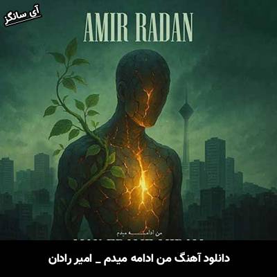 دانلود آهنگ من ادامه میدم امیر رادان